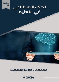 الذكاء الاصطناعي في التعليم
